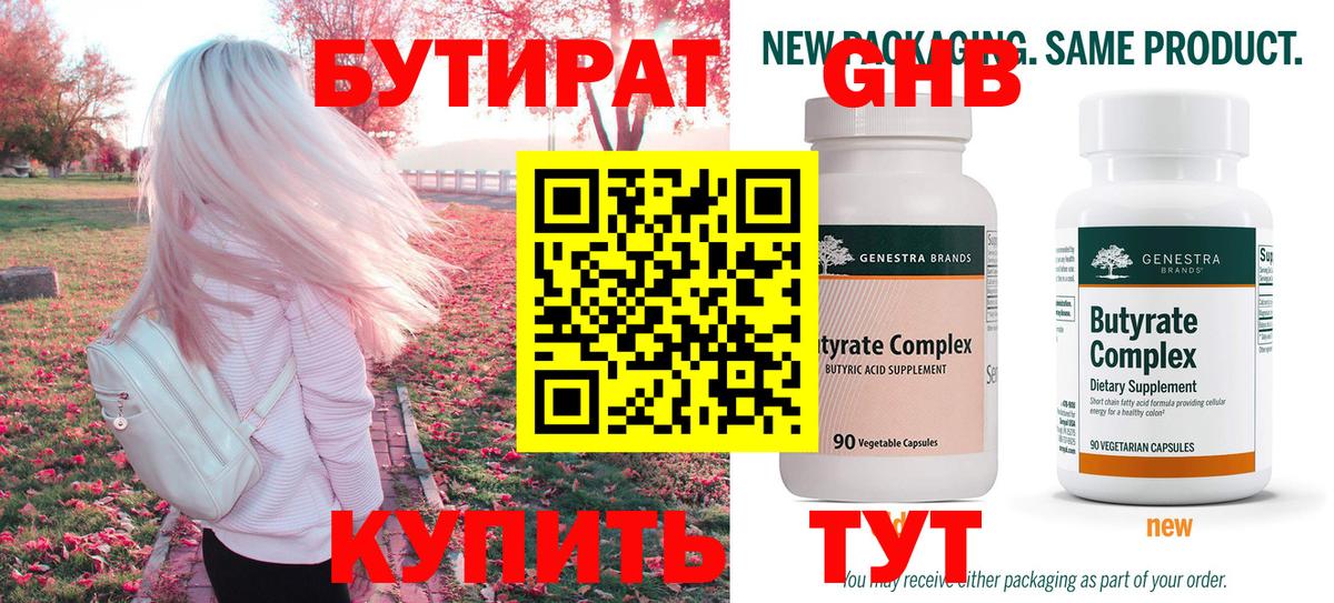 БУТИРАТ 99% Курчатов