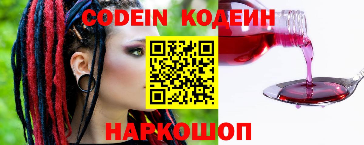 Codein Purple Drank  Вход с VPN  Курчатов  Кодеин напиток Lean (лин) 